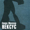 Миллер Генри – Нексус