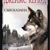 Кервуд Джеймс Оливер – Сын Казана
