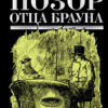 Честертон Гилберт Кийт – Позор отца Брауна