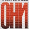 Слаповский Алексей – Они