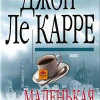 Ле Карре Джон – Маленькая барабанщица