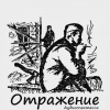 Семёнов Семён – Отражение