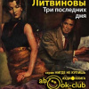Литвинова Анна, Литвинов Сергей – Три последних дня