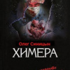 Синицын Олег – Химера