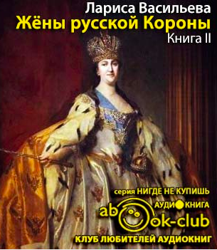Жены русской короны. Книга 2