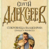 Алексеев Сергей – Правда и вымысел