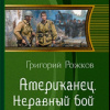 Рожков Григорий – Американец: Неравный бой