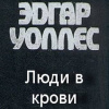 Уоллес Эдгар – Люди в крови