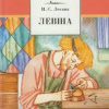 Лесков Николай – Левша
