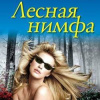 Арсеньева Елена – Лесная нимфа