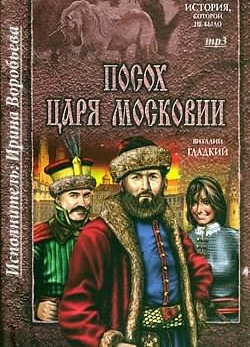 Посох царя Московии