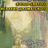 Куприн Александр – Купол Святого Исаакия Далматского