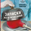 Смирнов Алексей – Записки из клизменной