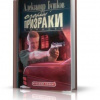 Бушков Александр – Пиранья. Озорные призраки