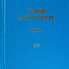Абрамов Борис – Грани Агни-Йоги 9. Год 1968
