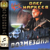 Маркеев Олег – Оружие возмездия
