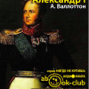 Валлоттон Анри – Александр I