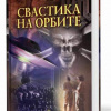 Фон Кранц Ганс-Ульрих – Свастика на орбите