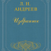 Андреев Леонид – Конец Джона-Проповедника
