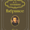 Пушкин Александр – Русалка, Моцарт и Сальери, Цыганы