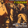 Серафимович Александр – У обрыва