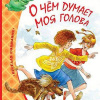 Пивоварова Ирина –  О чем думает моя голова