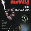 Блох Роберт – Психоз 3. Дом психопата