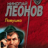 Леонов Николай – Ловушка