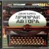 Харвуд Джон – Призрак Автора