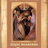 Макдональд Джордж – Дары младенца Христа