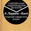 Лауренс-Кооп Адриана – Главный свидетель-кошка