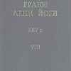 Абрамов Борис – Грани Агни-Йоги 8. Год 1967