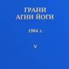 Абрамов Борис – Грани Агни-Йоги 5. Год 1964