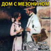 Чехов Антон – Дом с мезонином