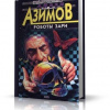 Азимов Айзек – Роботы утренней зари