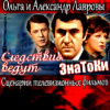 Лаврова Ольга, Леонтьев Антон – Следствие ведут ЗнаТоКи (Сценарии телевизионных фильмов)