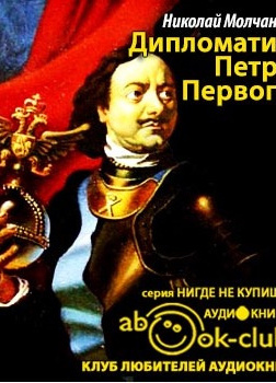 Дипломатия Петра Великого