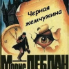 Морис Леблан – Чёрная жемчужина