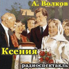 Волков Арсий – Ксения