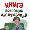 Ллойд Джон, Митчинсон Джон – Книга всеобщих заблуждений