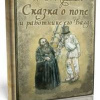Пушкин Александр – «Скупой рыцарь», «Граф Нулин», «Сказка о медведихе», «Сказка о попе и работнике его Балде»