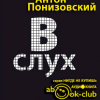 Понизовский Антон – Обращение в слух
