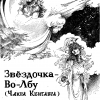 Ларионова Ольга – Звездочка-Во-Лбу (Чакра Кентавра)