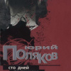 Поляков Юрий – Сто дней до приказа