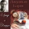 Барнс Джулиан – Артур и Джордж
