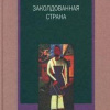 Пьецух Вячеслав – Заколдованная страна