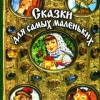 Сказки для самых маленьких