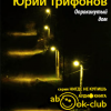 Трифонов Юрий – Опрокинутый дом