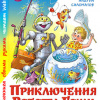 Саломатов Андрей – Приключения робота Гоши
