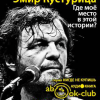 Кустурица Эмир – Где моё место в этой истории